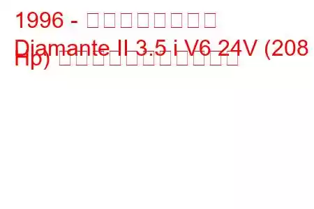 1996 - 三菱ディアマンテ
Diamante II 3.5 i V6 24V (208 Hp) の燃料消費量と技術仕様