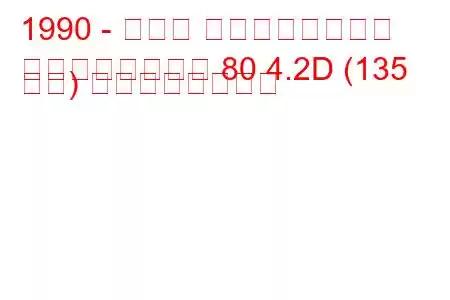 1990 - トヨタ ランドクルーザー
ランドクルーザー 80 4.2D (135 馬力) の燃費と技術仕様