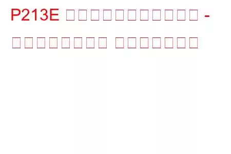 P213E 燃料噴射システムの故障 - エンジン強制停止 トラブルコード