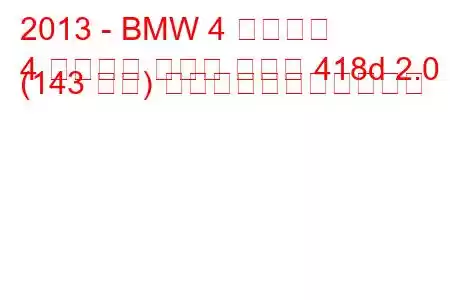 2013 - BMW 4 シリーズ
4 シリーズ グラン クーペ 418d 2.0 (143 馬力) の燃料消費量と技術仕様