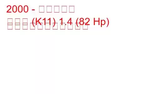 2000 - 日産マーチ
マーチ (K11) 1.4 (82 Hp) の燃料消費量と技術仕様