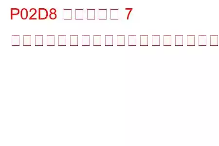 P02D8 シリンダー 7 燃料インジェクターのオフセット学習最小制限トラブルコード