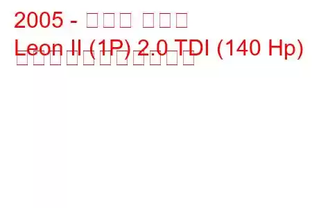 2005 - セアト レオン
Leon II (1P) 2.0 TDI (140 Hp) の燃料消費量と技術仕様