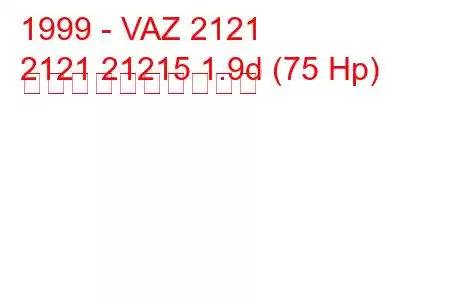 1999 - VAZ 2121
2121 21215 1.9d (75 Hp) 燃料消費量と技術仕様