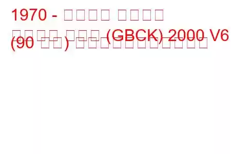 1970 - フォード タウナス
タウヌス クーペ (GBCK) 2000 V6 (90 馬力) の燃料消費量と技術仕様