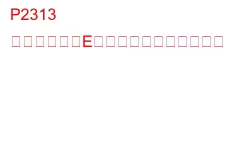 P2313 点火コイル「E」一次制御回路高トラブルコード