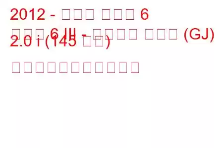 2012 - マツダ マツダ 6
マツダ 6 III - スポーツ コンビ (GJ) 2.0 i (145 馬力) の燃料消費量と技術仕様