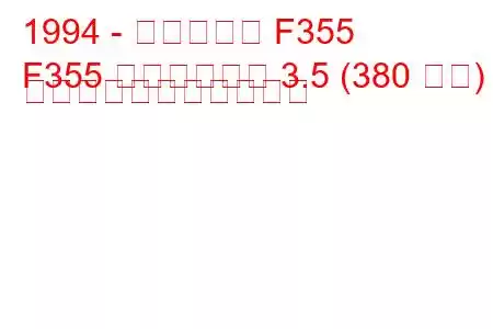 1994 - フェラーリ F355
F355 ベルリネッタ 3.5 (380 馬力) の燃料消費量と技術仕様