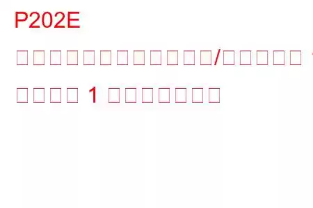 P202E 還元剤注入バルブ回路範囲/性能バンク 1 ユニット 1 トラブルコード