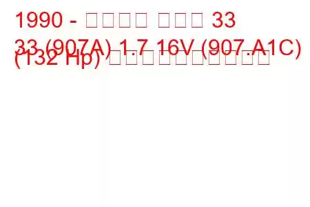 1990 - アルファ ロメオ 33
33 (907A) 1.7 16V (907.A1C) (132 Hp) 燃料消費量と技術仕様