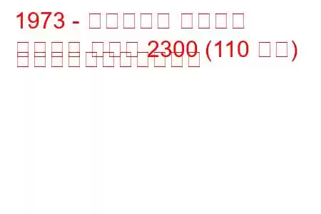 1973 - ボクソール マグナム
マグナム クーペ 2300 (110 馬力) の燃料消費量と技術仕様