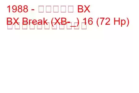 1988 - シトロエン BX
BX Break (XB-_) 16 (72 Hp) の燃料消費量と技術仕様