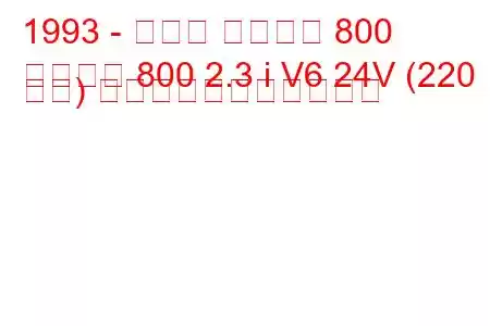 1993 - マツダ ユーノス 800
ユーノス 800 2.3 i V6 24V (220 馬力) の燃料消費量と技術仕様