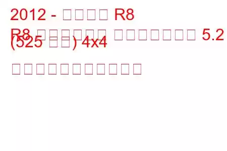 2012 - アウディ R8
R8 ロードスター フェイスリフト 5.2 (525 馬力) 4x4 の燃料消費量と技術仕様