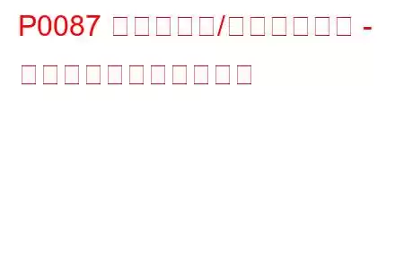 P0087 燃料レール/システム圧力 - 低すぎるトラブルコード