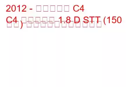 2012 - シトロエン C4
C4 エアクロス 1.8 D STT (150 馬力) の燃料消費量と技術仕様