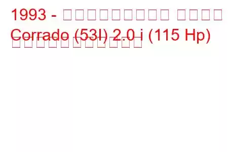 1993 - フォルクスワーゲン コラード
Corrado (53I) 2.0 i (115 Hp) の燃料消費量と技術仕様