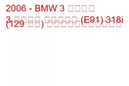 2006 - BMW 3 シリーズ
3 シリーズ ツーリング (E91) 318i (129 馬力) の燃料消費量と技術仕様