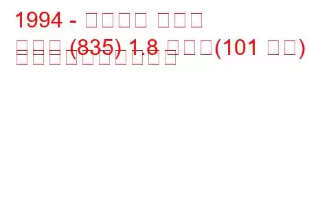 1994 - ランチア デドラ
デドラ (835) 1.8 つまり(101 馬力) 燃料消費量と技術仕様