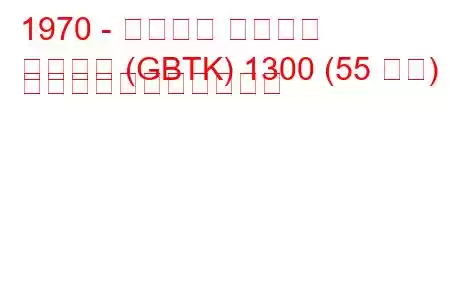 1970 - フォード タウナス
タウヌス (GBTK) 1300 (55 馬力) の燃料消費量と技術仕様