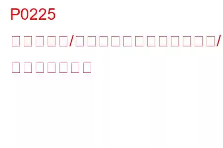 P0225 スロットル/ペダルポジションセンサー/スイッチC回路異常 トラブルコード