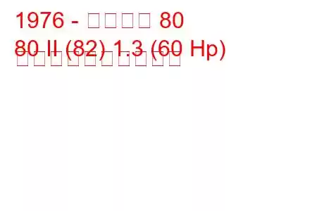 1976 - アウディ 80
80 II (82) 1.3 (60 Hp) 燃料消費量と技術仕様