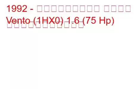 1992 - フォルクスワーゲン ヴェント
Vento (1HX0) 1.6 (75 Hp) の燃料消費量と技術仕様