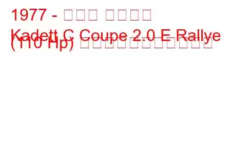 1977 - オペル カデット
Kadett C Coupe 2.0 E Rallye (110 Hp) の燃料消費量と技術仕様