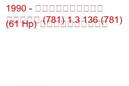 1990 - シュコダのお気に入り
お気に入り (781) 1.3 136 (781) (61 Hp) 燃料消費量と技術仕様