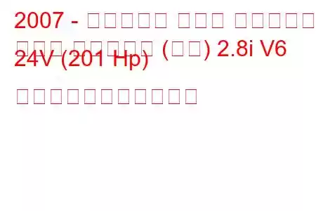 2007 - ビュイック パーク アベニュー
パーク アベニュー (上海) 2.8i V6 24V (201 Hp) の燃料消費量と技術仕様