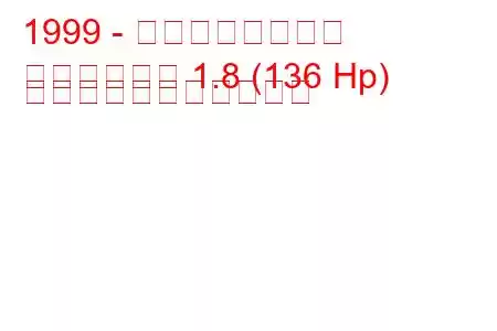1999 - 起亜ロードスター
ロードスター 1.8 (136 Hp) の燃料消費量と技術仕様