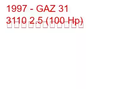 1997 - GAZ 31
3110 2.5 (100 Hp) の燃料消費量と技術仕様