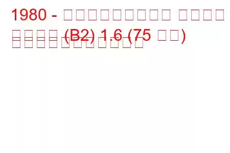 1980 - フォルクスワーゲン パサート
パサート (B2) 1.6 (75 馬力) の燃料消費量と技術仕様