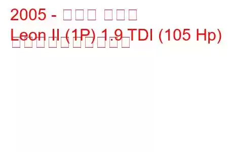 2005 - セアト レオン
Leon II (1P) 1.9 TDI (105 Hp) 燃料消費量と技術仕様