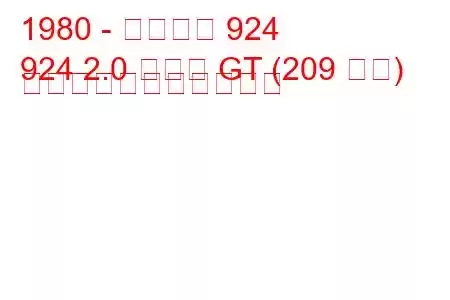 1980 - ポルシェ 924
924 2.0 カレラ GT (209 馬力) の燃料消費量と技術仕様