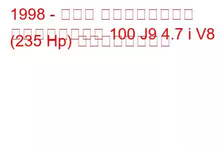 1998 - トヨタ ランドクルーザー
ランドクルーザー 100 J9 4.7 i V8 (235 Hp) の燃費と技術仕様