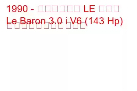 1990 - クライスラー LE バロン
Le Baron 3.0 i V6 (143 Hp) の燃料消費量と技術仕様