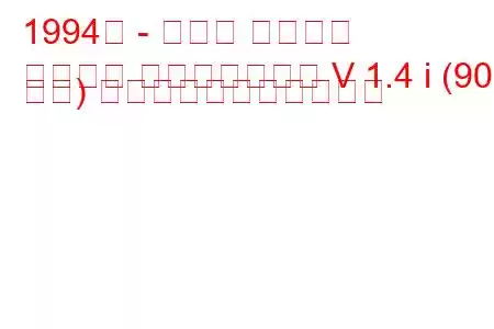 1994年 - ホンダ シビック
シビック ファストバック V 1.4 i (90 馬力) の燃料消費量と技術仕様