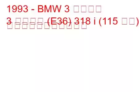 1993 - BMW 3 シリーズ
3 シリーズ (E36) 318 i (115 馬力) の燃料消費量と技術仕様