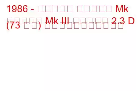 1986 - ボクソール カールトン Mk
カールトン Mk III エステート 2.3 D (73 馬力) の燃料消費量と技術仕様