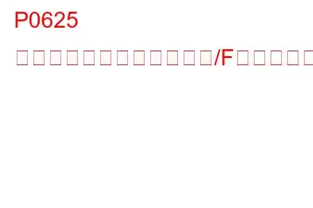P0625 ジェネレーターフィールド/F端子回路低トラブルコード