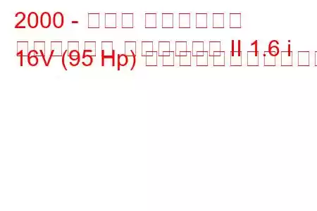 2000 - スバル インプレッサ
インプレッサ ステーション II 1.6 i 16V (95 Hp) の燃料消費量と技術仕様