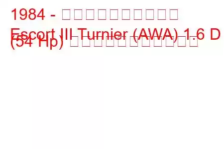 1984 - フォード・エスコート
Escort III Turnier (AWA) 1.6 D (54 Hp) の燃料消費量と技術仕様