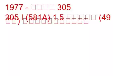 1977 - プジョー 305
305 I (581A) 1.5 ディーゼル (49 馬力) の燃料消費量と技術仕様