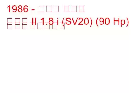 1986 - トヨタ カムリ
カムリ II 1.8 i (SV20) (90 Hp) の燃費と技術仕様