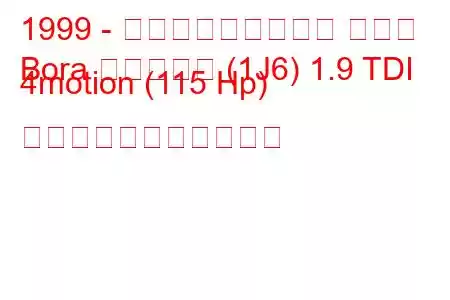 1999 - フォルクスワーゲン ボーラ
Bora バリアント (1J6) 1.9 TDI 4motion (115 Hp) の燃料消費量と技術仕様