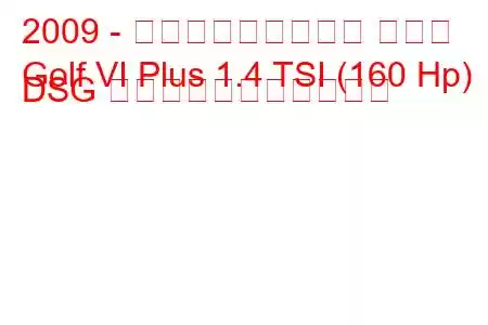 2009 - フォルクスワーゲン ゴルフ
Golf VI Plus 1.4 TSI (160 Hp) DSG の燃料消費量と技術仕様