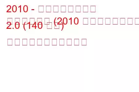 2010 - 日産キャシュカイ
キャシュカイ (2010 年フェイスリフト) 2.0 (140 馬力) の燃料消費量と技術仕様