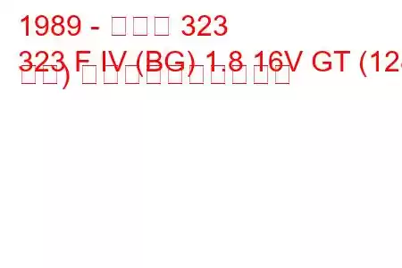 1989 - マツダ 323
323 F IV (BG) 1.8 16V GT (128 馬力) 燃料消費量と技術仕様