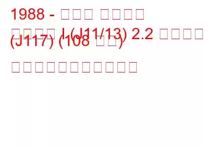 1988 - ルノー エスパス
エスパス I (J11/13) 2.2 クアドラ (J117) (108 馬力) の燃料消費量と技術仕様